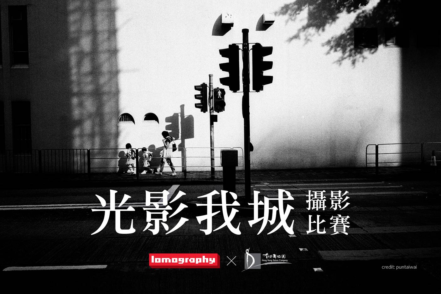 Lomography X 香港舞蹈團－【光影我城】攝影比賽